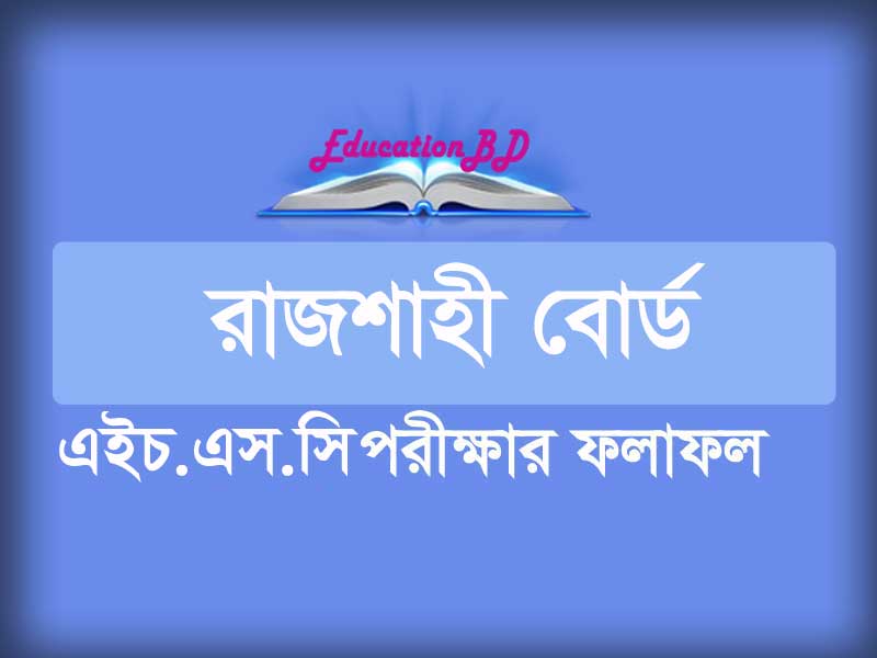 HSC Result 2018 Rajshahi Board | Educationbd