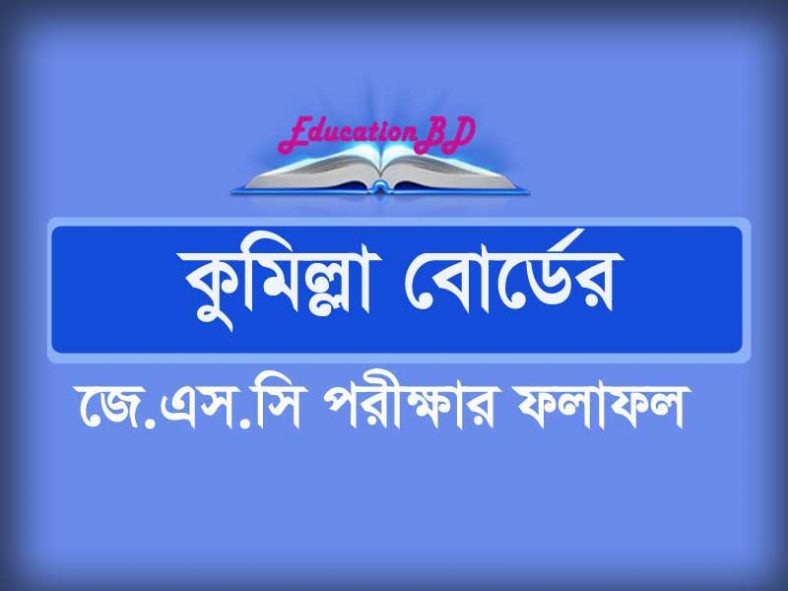 JSC Result 2019 Comilla Board With Full Marksheet