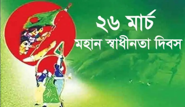 Bangladesh Independence Day Picture – HD Images