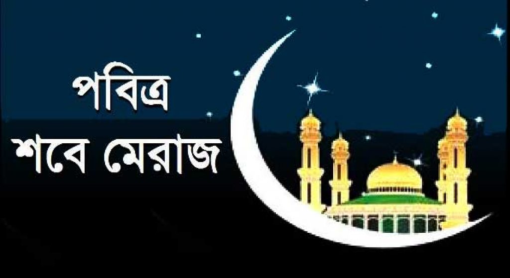 Shab E Meraj Images: Free HD Image Download - Educationbd