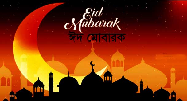 Beautiful Bangla Images of eid mubarak