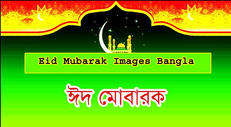 Eid Mubarak Image Bangla