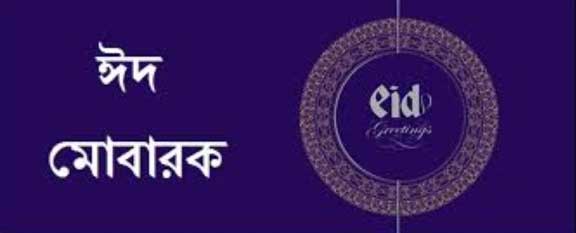 Eid Mubarak Image Bangla