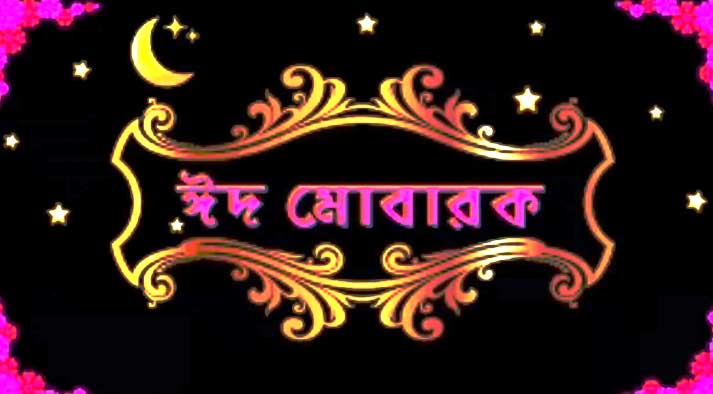 Eid Mubarak Image Bangla - Full HD Images