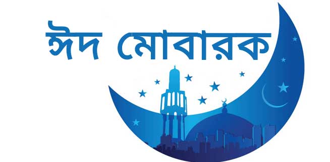 Eid Mubarak Image Bangla - Full HD Images  Educationbd