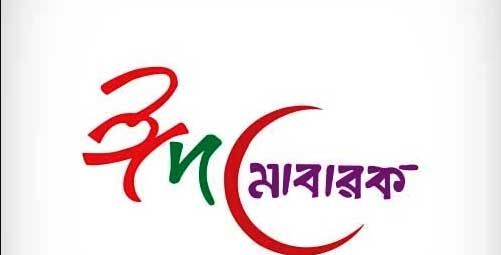 eid mubarak bangla photo free download