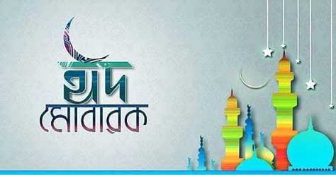 eid mubarak greetings in bengali