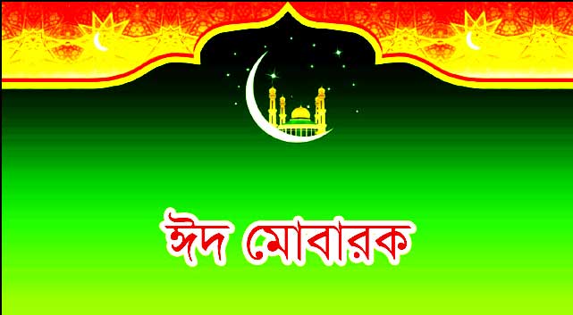 eid mubarak images hd bangla