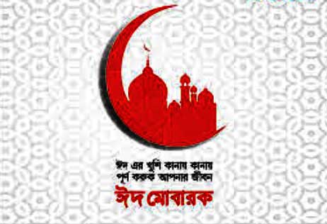 eid mubarak picture bangla