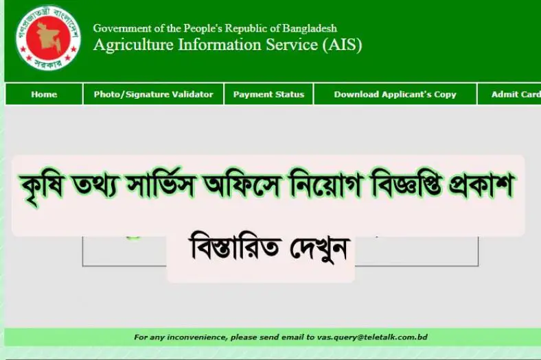 Agricultural Information Service (AIS) Job Circular 2021