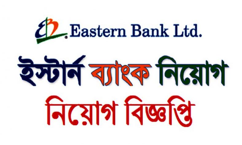 Eastern Bank Job Circular 2021: EBL Bangladesh