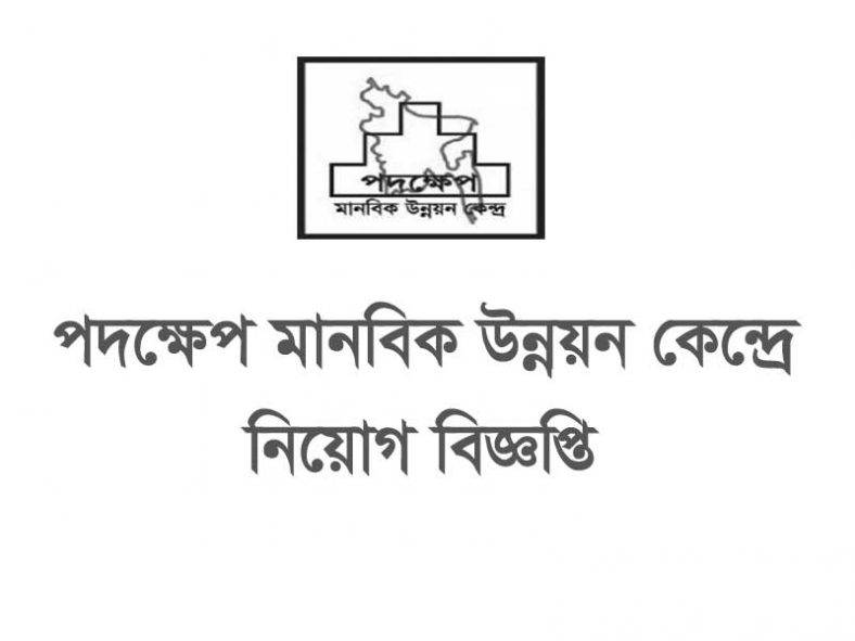 Padakhep Manabik Unnayan Kendra Job Circular 2020