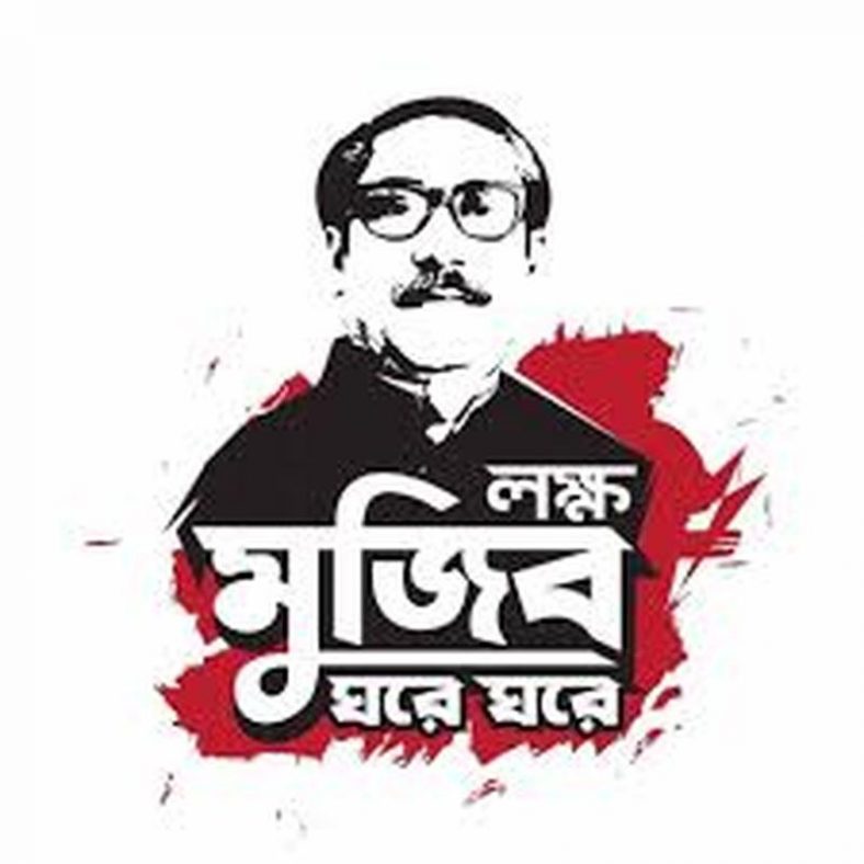 Mujib Year Picture Download Free -মুজিব বর্ষ - Educationbd