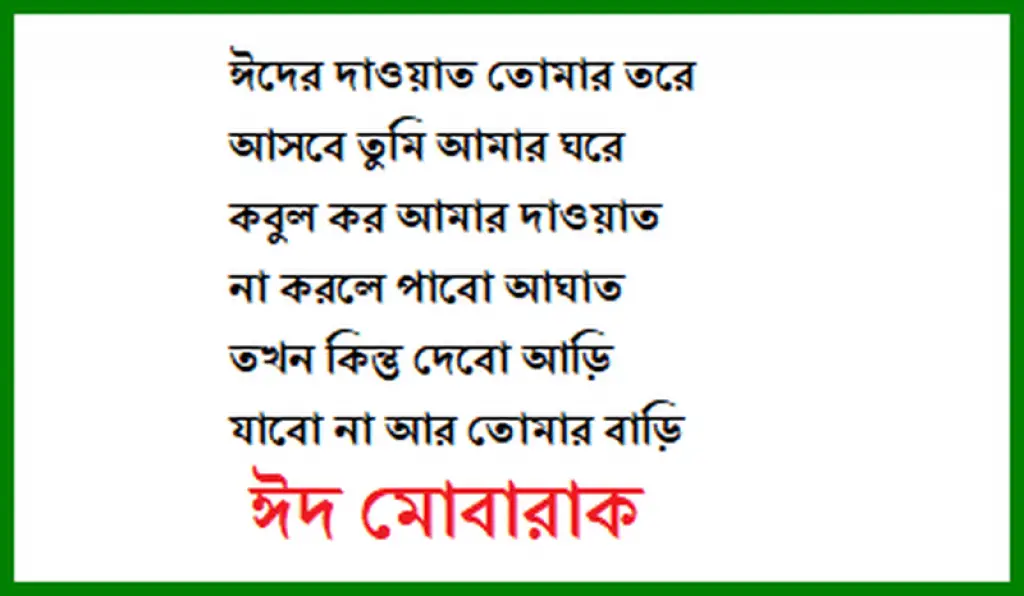 Bangla Eid Mubarak Quotes