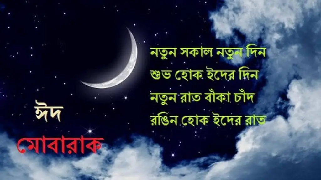 Bangla Eid Mubarak SMS