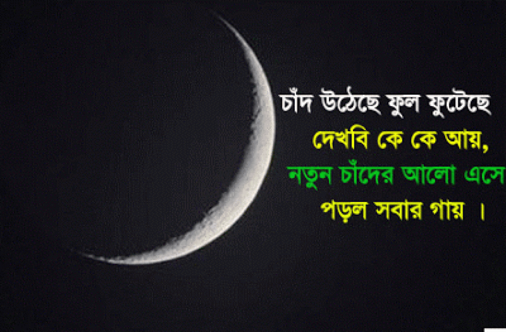 Eid Mubarak SMS Bangla