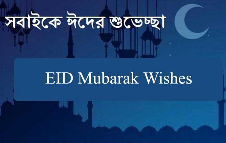 Eid Mubarak 2023 Wishes and Quotes