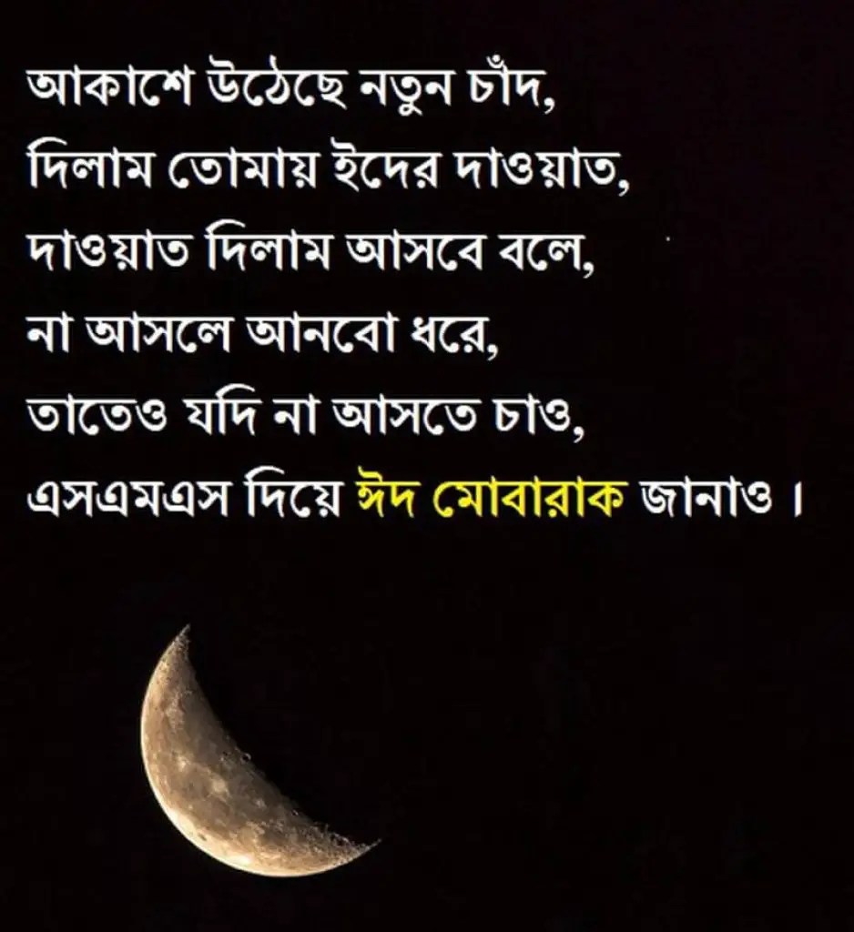 Happy Eid Mubarak Quotes Bangla
