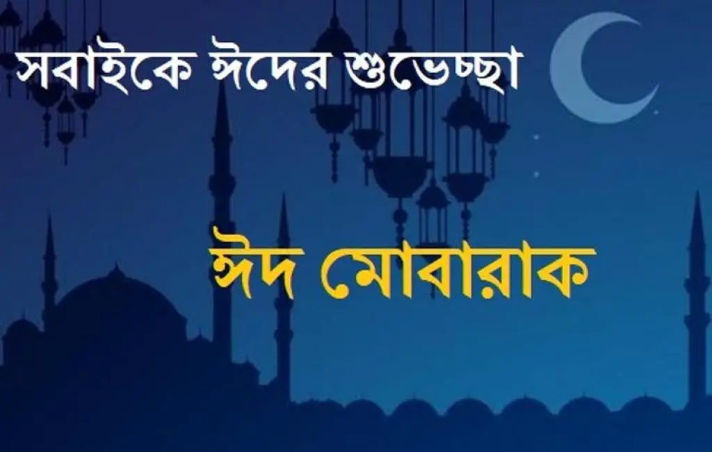 Happy Eid Mubarak SMS