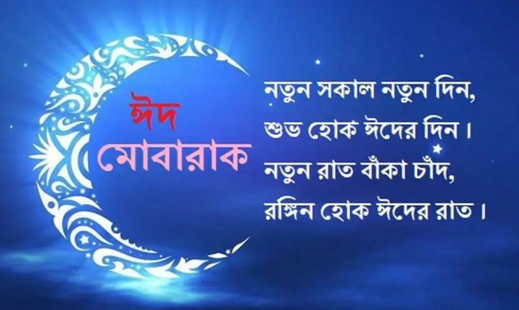 Latest Eid Mubarak Quotes Bangla