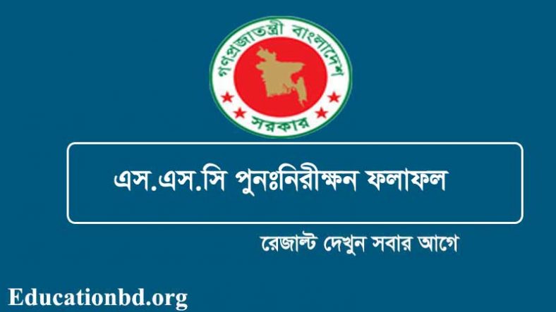SSC Board Challenge Result 2023(প্রকাশিত)