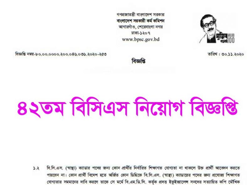 42 BCS Circular 2020 (Special BCS) – প্রকাশিত