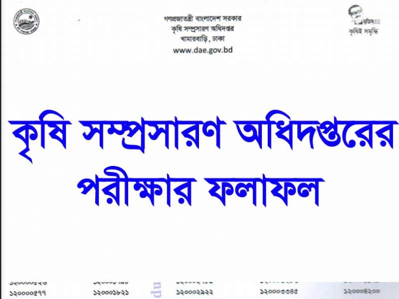 DAE Exam Result 2020 (প্রকাশিত)-Department of Agricultural Extension