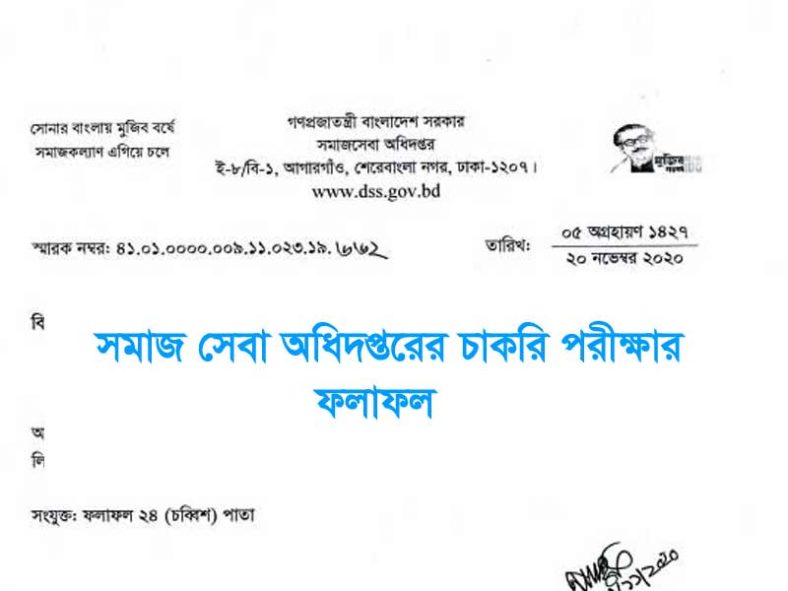 DSS Exam Result 2020-Department Of Social Service