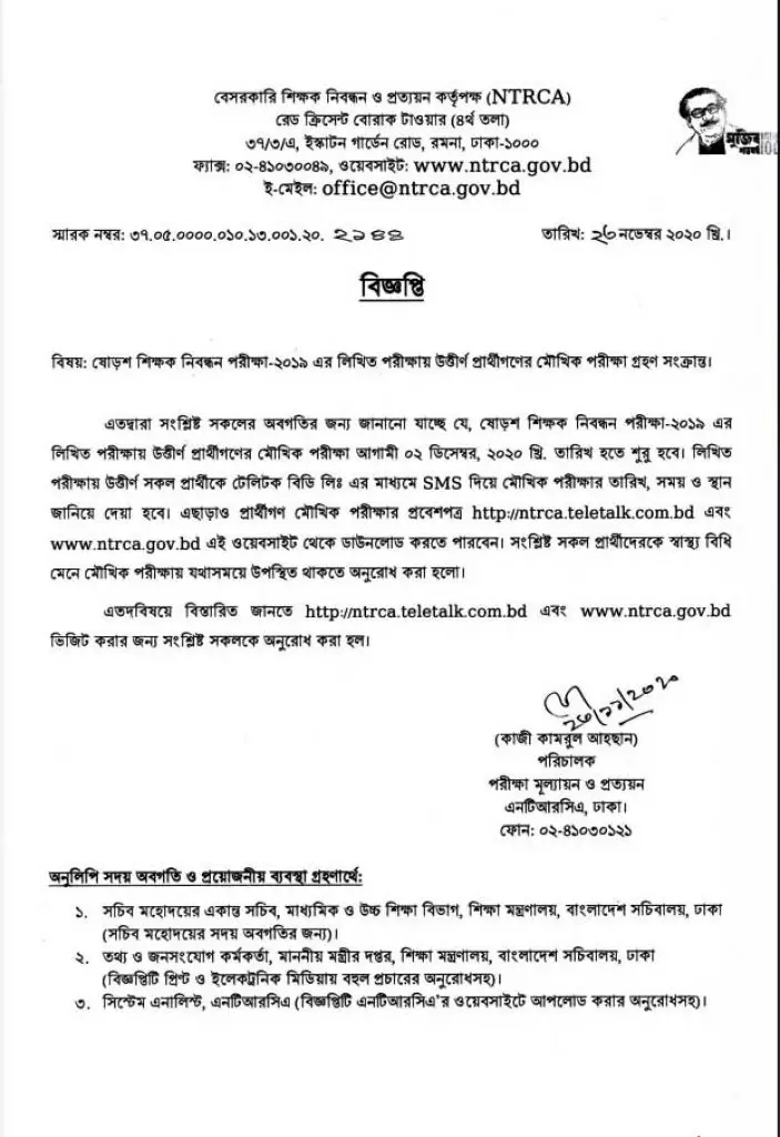 16th NTRCA Viva Exam Date 2020