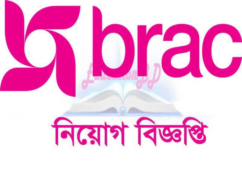 Brac Job Circular 2021- নতুন বিজ্ঞপ্তি