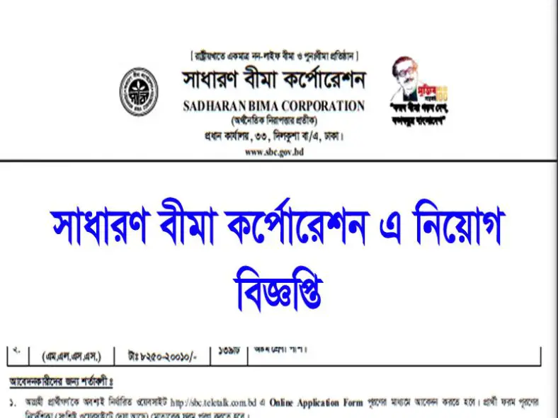 SBC Job Circular 2021 -Sadharan Bima Corporation
