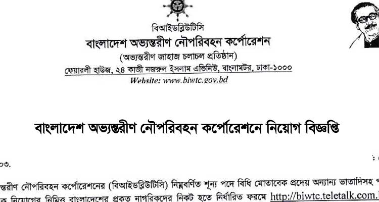 BIWTC Job Circular 2021