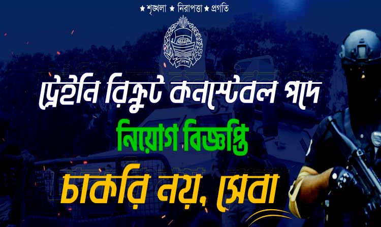 Bangladesh Police Constable Job Circular 2021