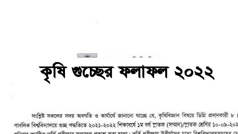 Agricultural University Admission Result 2022
